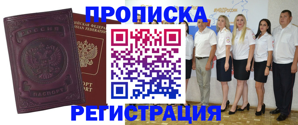 купить прописку в Ачинске